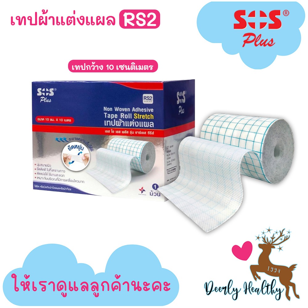 ส่งเร็ว SOS Plus เทปผ้าแต่งแผล Tape Roll stretch รุ่น RS2 ขนาด 10 cm.x10 m. ติดแน่น ไม่ทิ้งคราบกาว