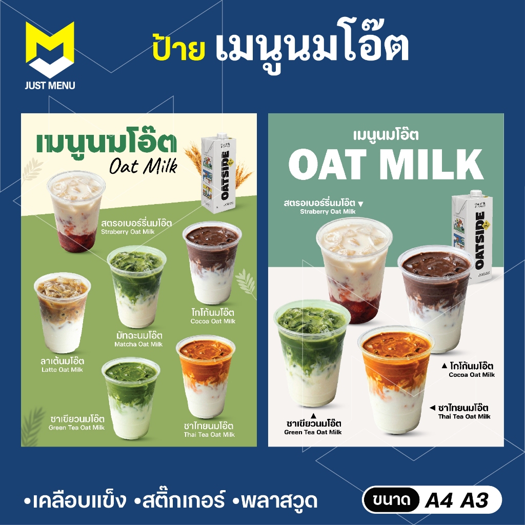 ป้ายเมนูเครื่องดื่มนมโอ๊ต Oat Milk A4 A3 เคลือบแข็ง สติ๊กเกอร์ติดพลาสวูด 3มิล กันรอยกันน้ำ ทนแดดทนฝน