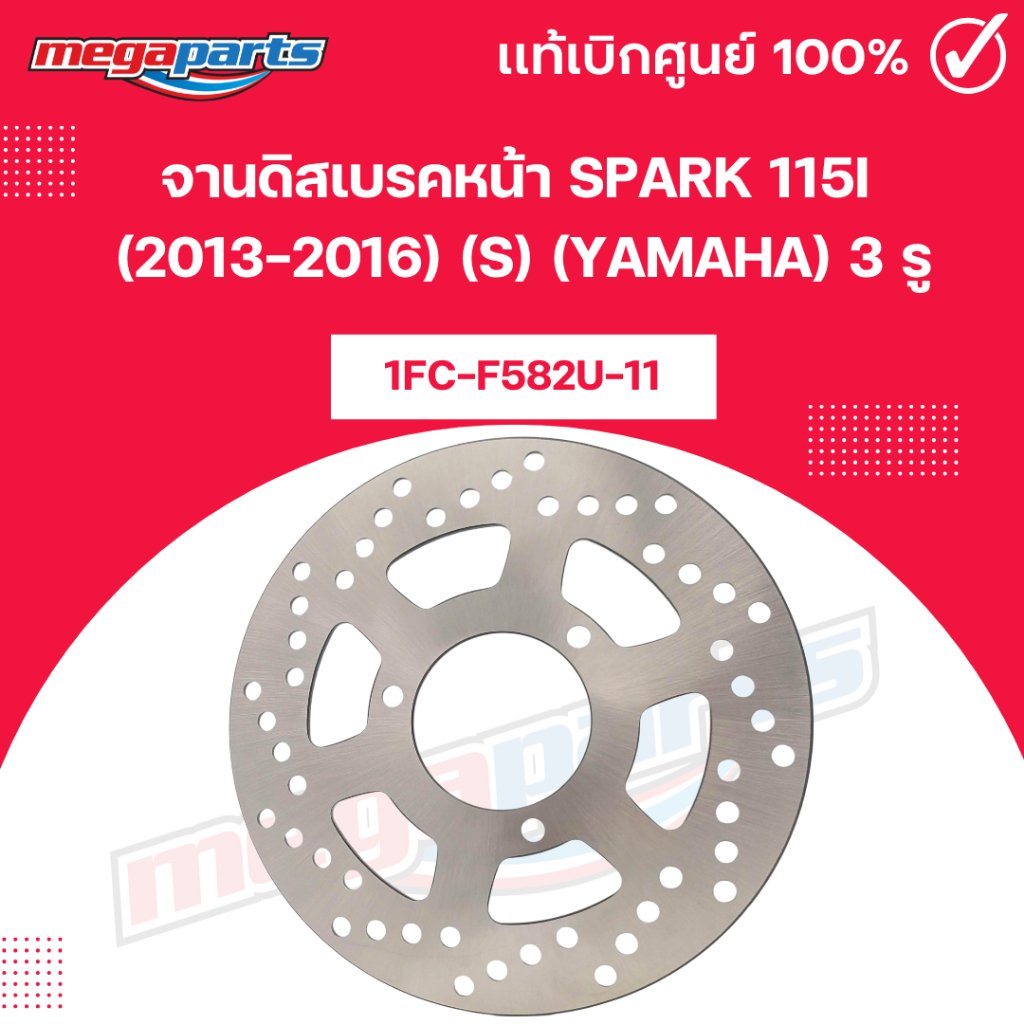 จานดิสเบรคหน้า สปาร์ค SPARK 115i (2013-2016) (S) (YAMAHA) 3 รู [1FC-F582U-11] แท้เบิกศูนย์ยามาฮ่า (M