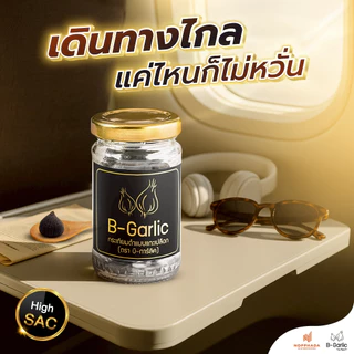 B-Garlic กระเทียมดำ ชุด Healthy Box 1 กล่อง แบบพร้อมทาน ไม่เผ็ด ไม่ฉุน ทานได้ทุกวัย