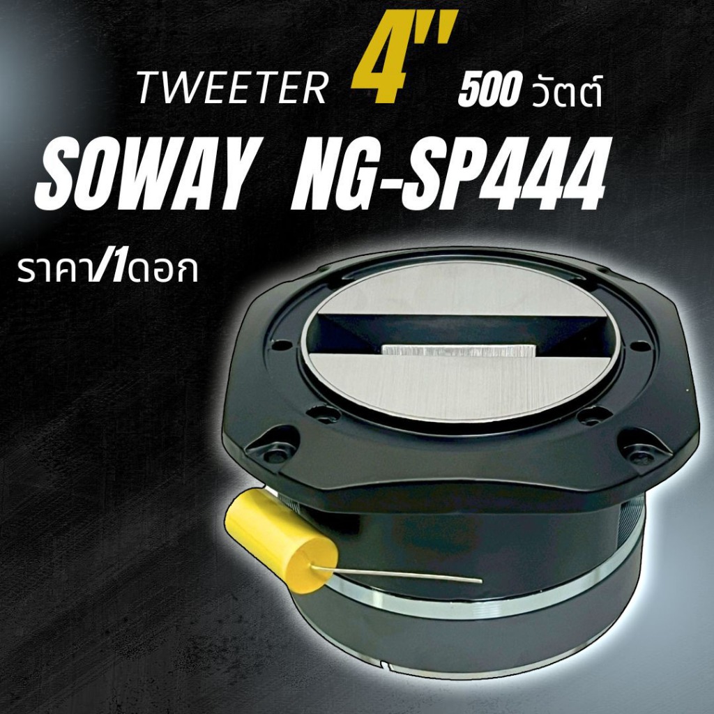 เสียงดีแบบครบเครื่อง 🔊 SOWAY NG-SP444 (ราคา/1ดอก) ทวิตเตอร์แหลมจาน 4 นิ้ว รุ่นใหญ่ไฟกระพริบ พลังเสีย