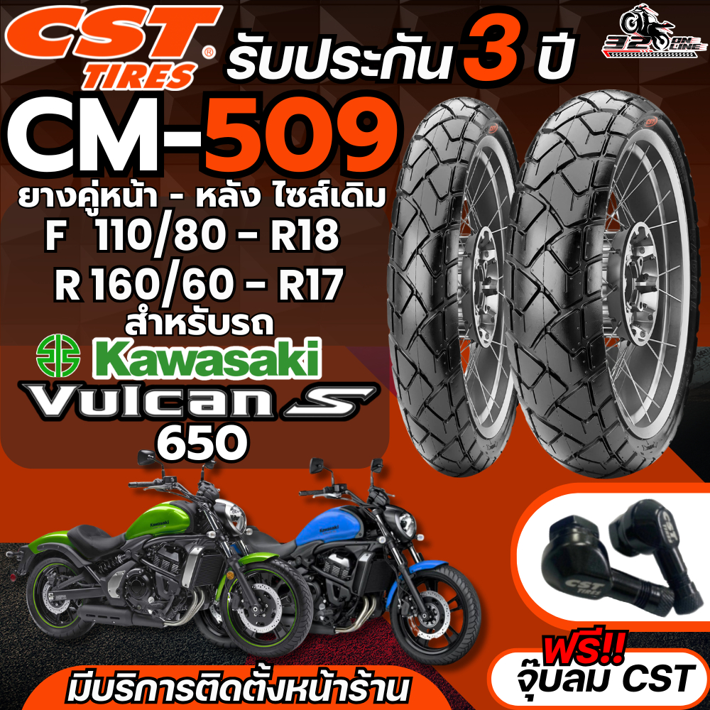 ยางล็อตใหม่!! แถมฟรี!! จุ๊ปลม CST รับประกัน 3 ปี ยาง CST CM-509 สำหรับ KAWASAKI VULCAN650 ของแท้ส่งไ