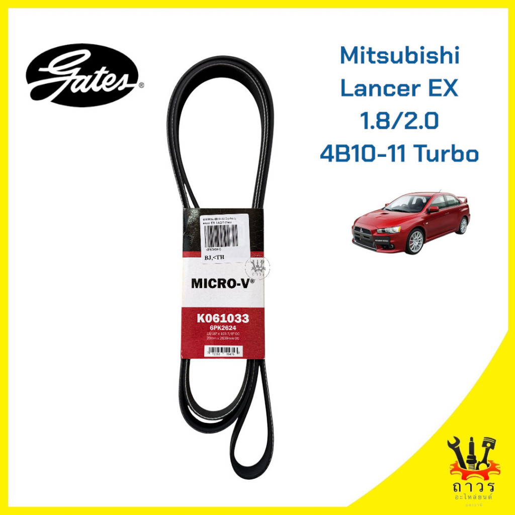 1 ชิ้น สายพานหน้าเครื่อง MITSUBISHI LANCER EX 1.8 / 2.0L 4B10-11 เบอร์ 6PK2560, 4B10-11 Turbo เบอร์ 