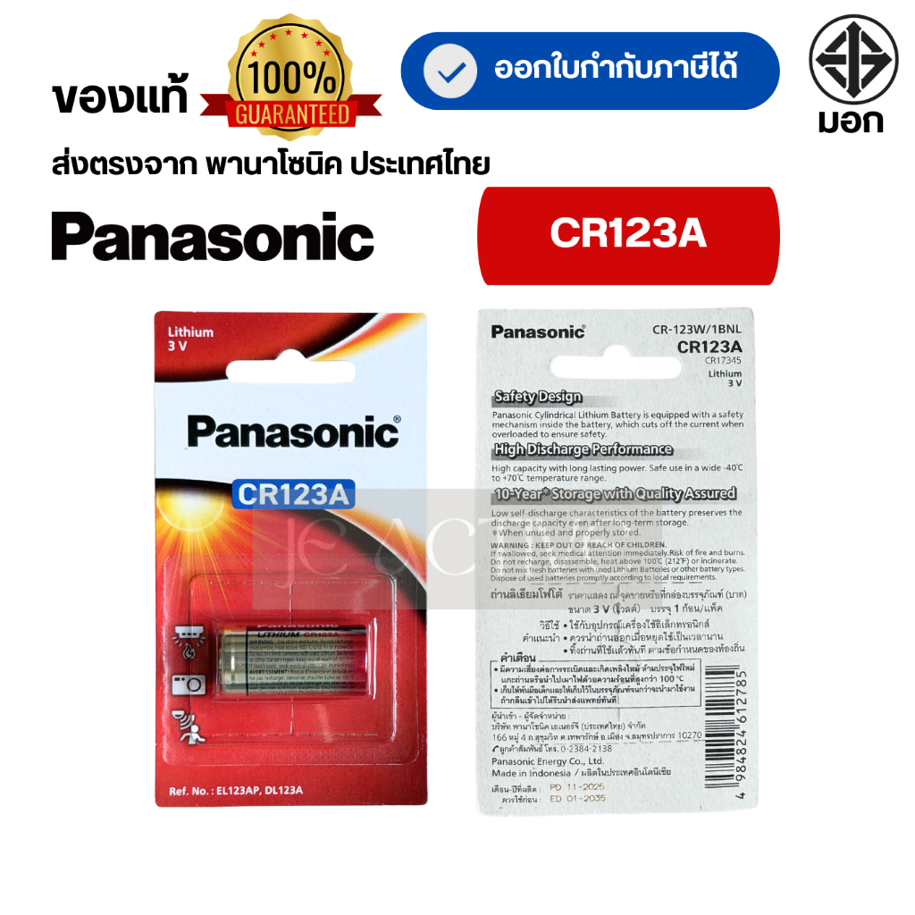 ของแท้100% ถ่าน Panasonic CR123A 1 ก้อน ถ่านลิเธียม CR123A สำหรับกล้อง
