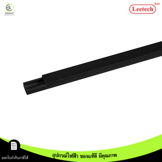 (สีดำ) Leetech รางทรังกริ้ง รางเก็บสายไฟ ความยาว 2 เมตร มีตัวล็อคเก็บสายไฟบางรุ่น PVCเกรดA