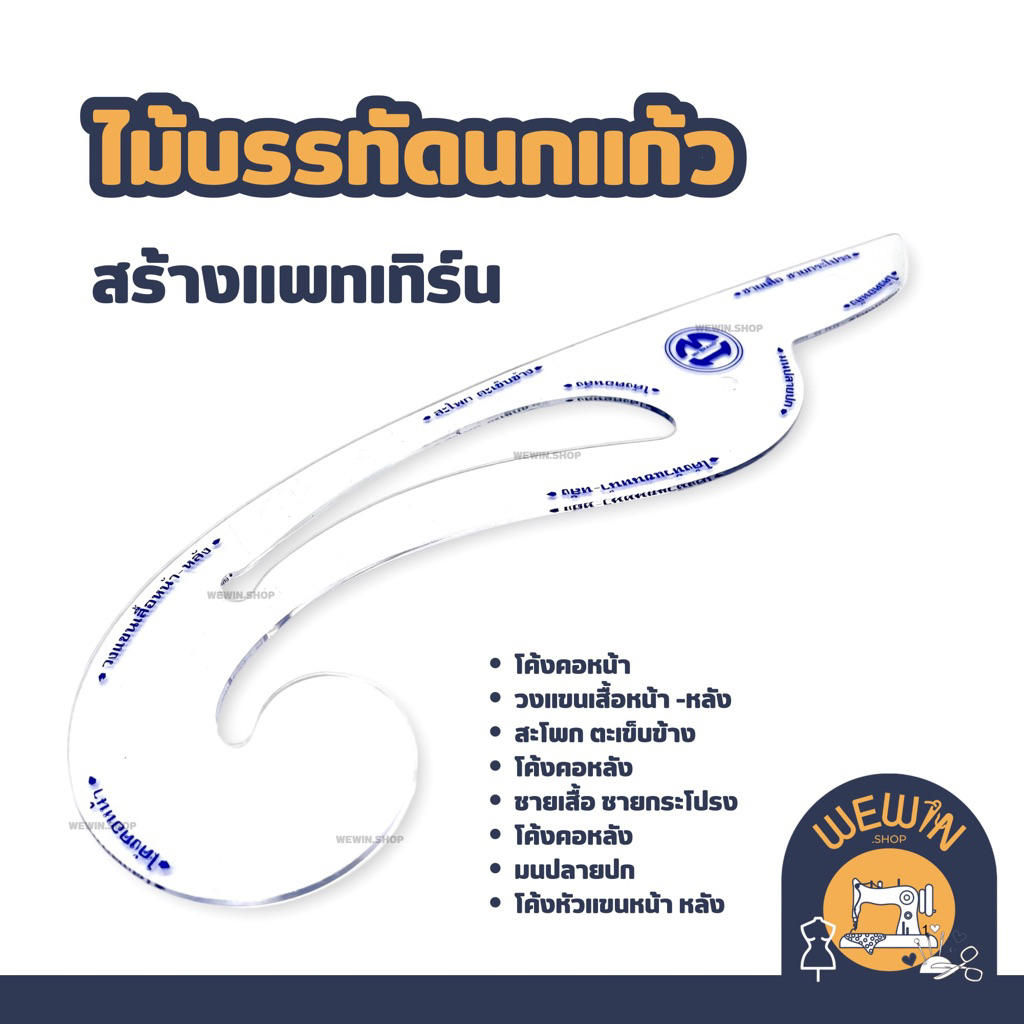 ไม้บรรทัดนกแก้ว สำหรับสร้างแพทเทิร์น งานตัดเย็บเสื้อผ้า ฯ