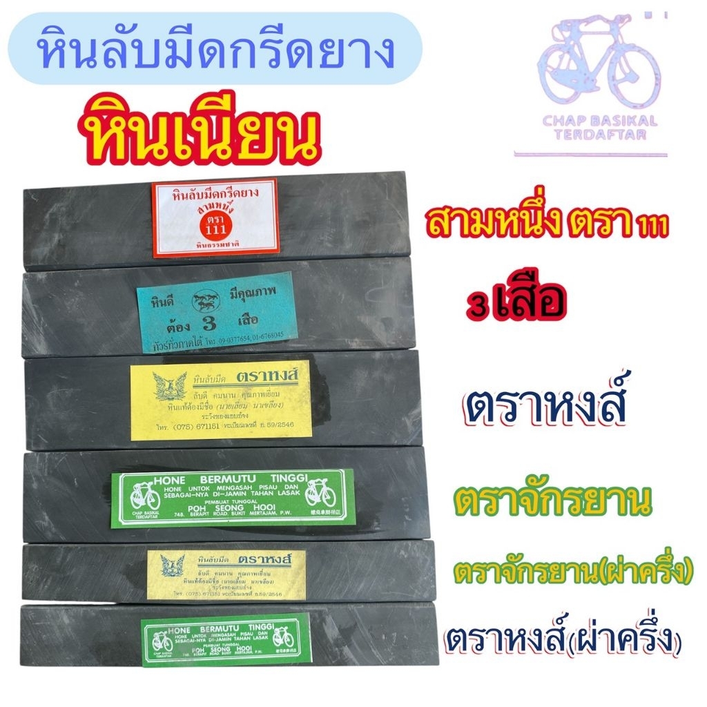 หินลับมีดกรีดยาง หินเนียน ตราจักรยาน แบบเต็มและผ่าครึ่ง หินตราหงส์ เต็มและผ่าครึ่ง ตราสามหนึ่งตรา111 ตรา3เสือ หินแท้100%