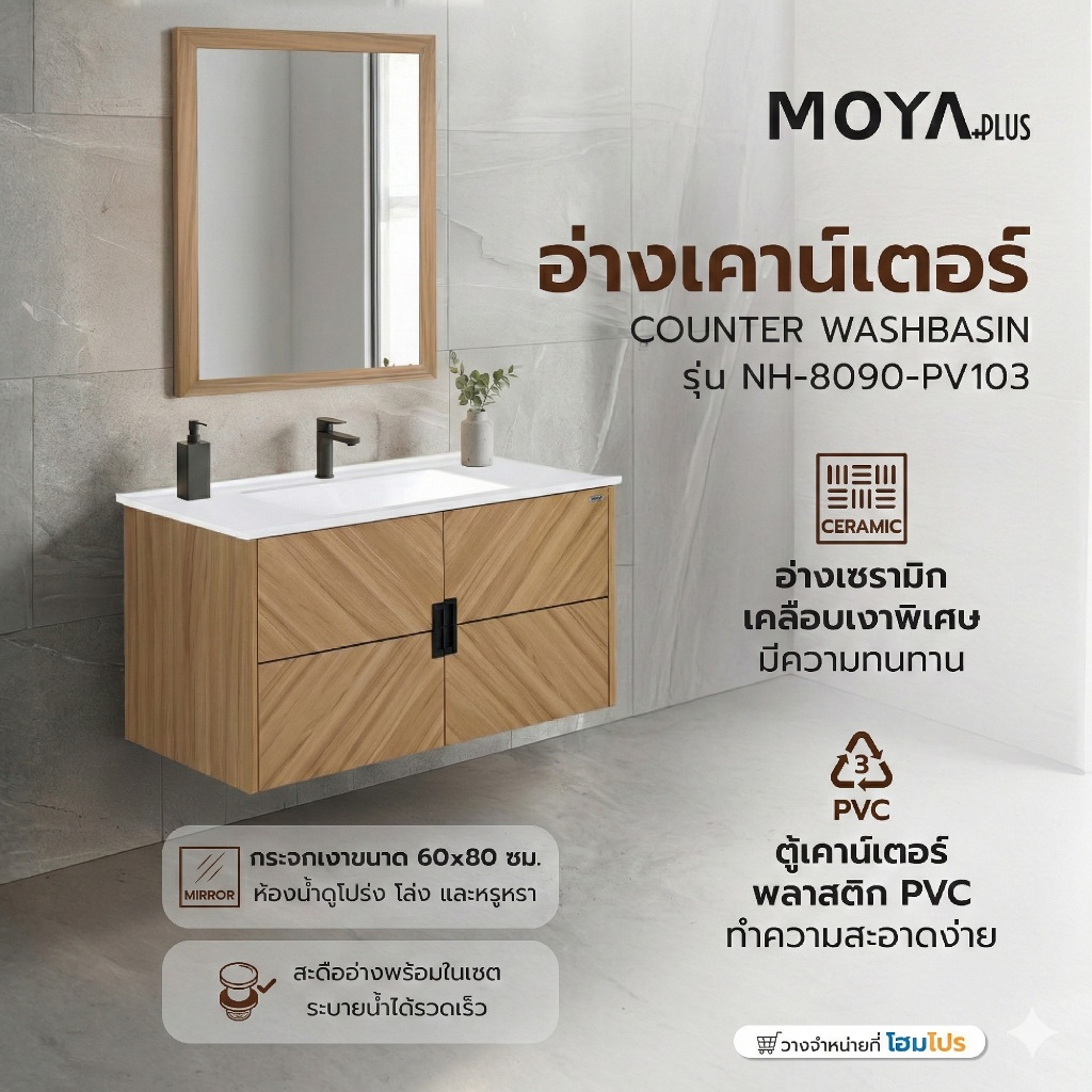 MOYA PLUS อ่างเคาน์เตอร์ NH-8090-PV103 ลายไม้ จัดส่งโดย HomePro