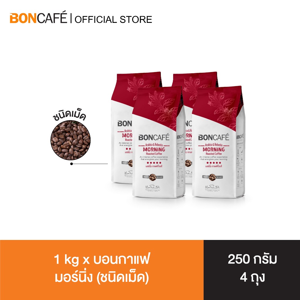 1 kg x Boncafe Morning Bean 250g กาแฟคั่วเม็ด บอนกาแฟ มอร์นิ่ง (ชนิดเม็ด) อราบิก้าผสมโรบัสต้า คั่วเข้ม