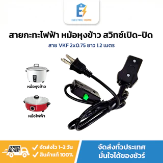 สายกะทะไฟฟ้า หม้อหุงข้าว แบบมีสวิทซ์เปิด-ปิด งานผลิตไทย