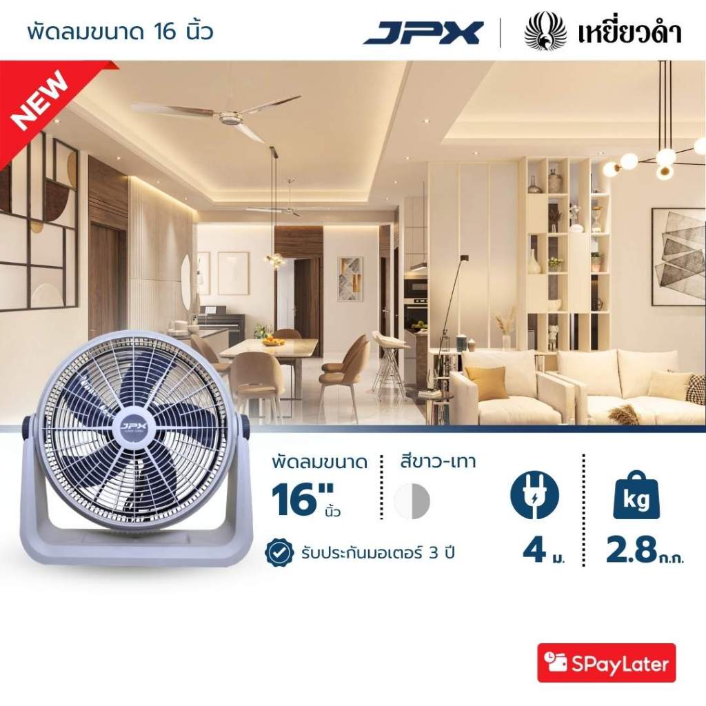 [พัดลม JPX 16นิ้ว] พัดลมตั้งโต๊ะ พัดลมตั้งพื้น SUPER TURBO สายไฟยาว 4 เมตร