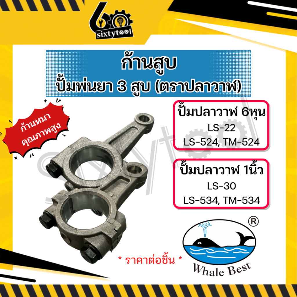 ก้านสูบเครื่องพ่นยา 3สูบ ตราปลาวาฬ 6หุน, 1นิ้ว LS-22, LS-30, TM-524, TM-534 ก้านสูบปั้มพ่นยา 3สูบ อะไหล่ปั้มพ่นยา