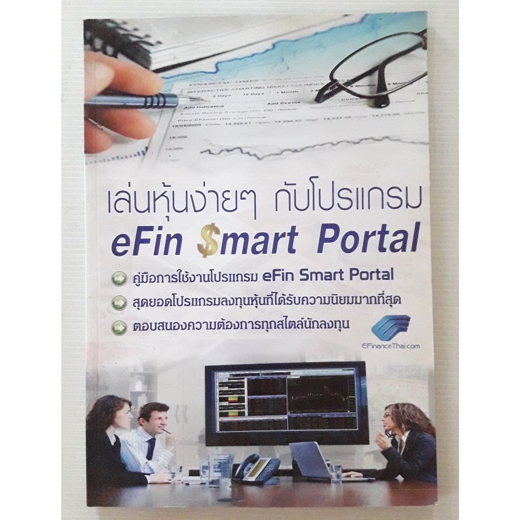 efinancethai หนังสือ เล่นหุ้นง่ายๆ กับโปรแกรม eFin smart portal (หนังสือมือสอง)