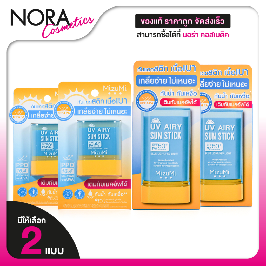 [2 แท่ง] MizuMi UV Airy Sun Stick มิซึมิ ยูวี แอรี่ ซัน สติ๊ก SPF50+ PA+++ [20 g.] กันแดด