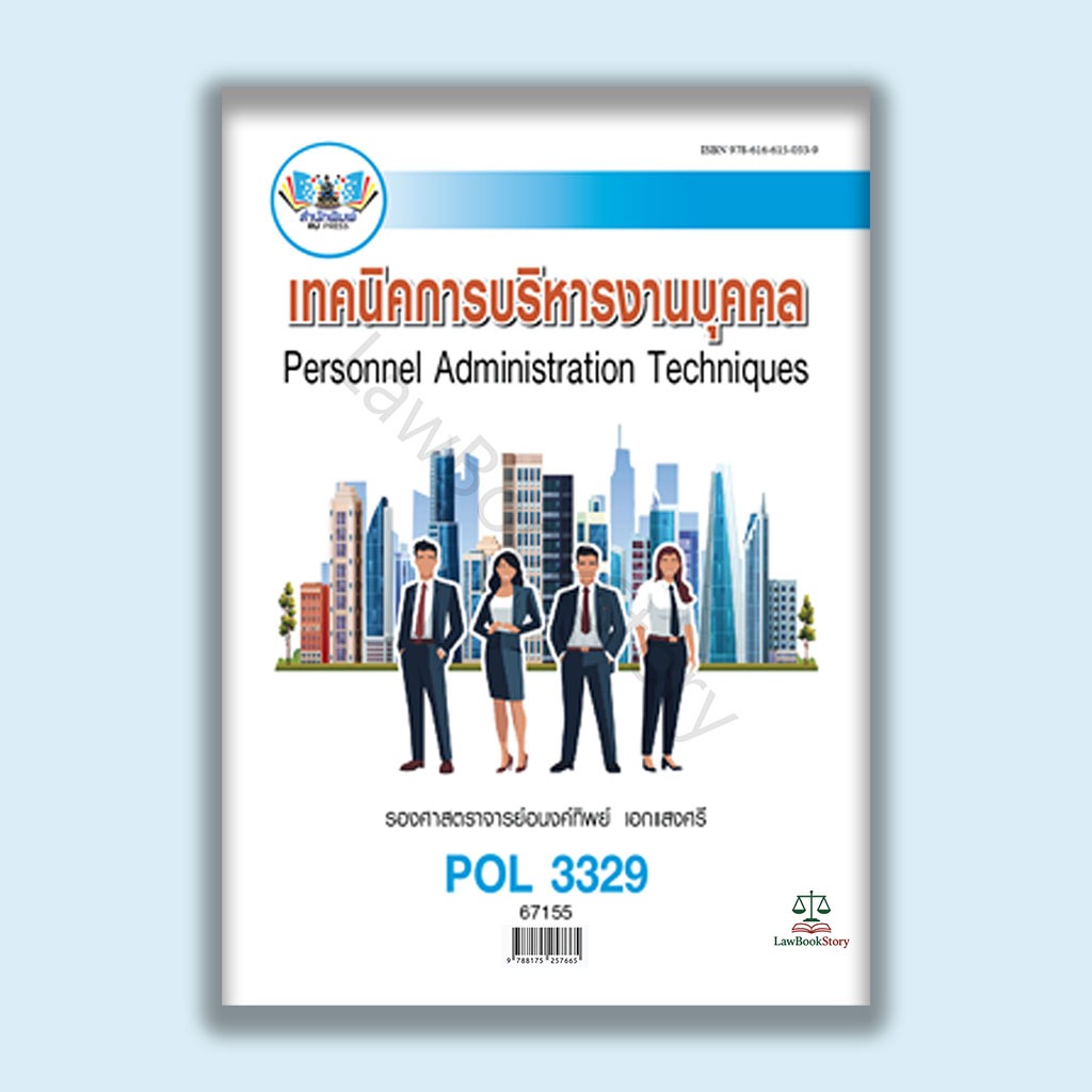 หนังสือ Pol3329 เทคนิคการบริหารงานบุคคล
