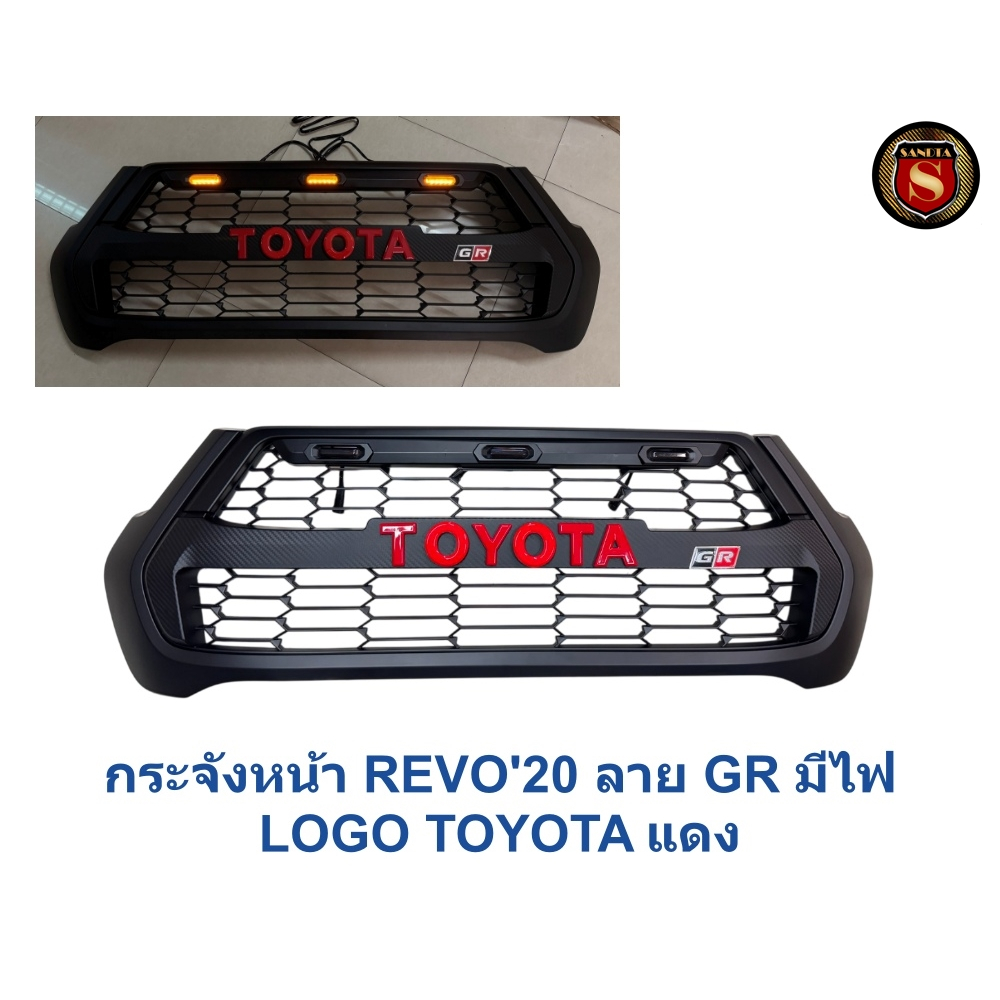 กระจังหน้า TOYOTA REVO 2020 GR มีไฟ LOGO TOYOTA กระจังหน้ารถรีโว้