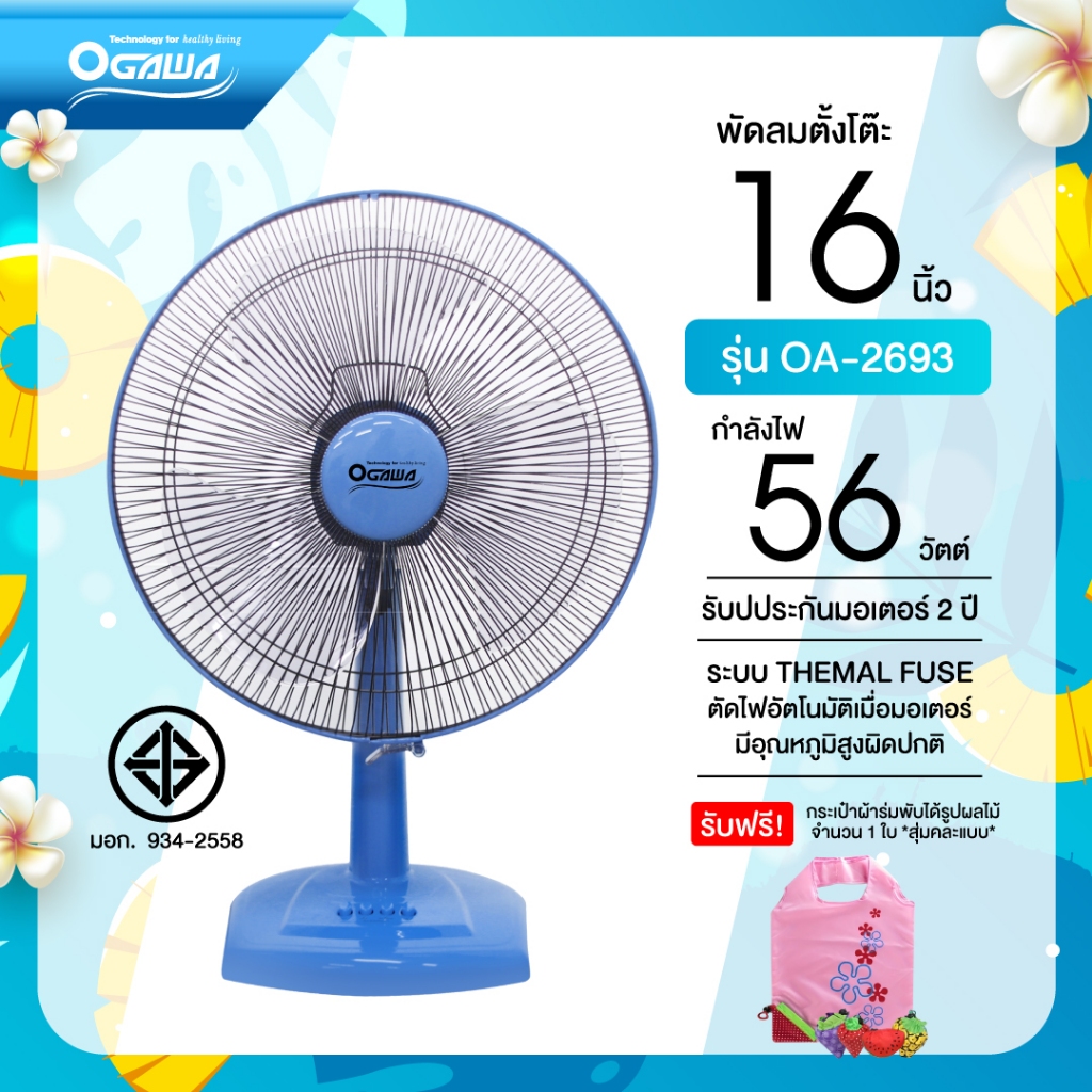 OGAWA พัดลมตั้งโต๊ะ ขนาด 16 นิ้ว รุ่น OA-2693