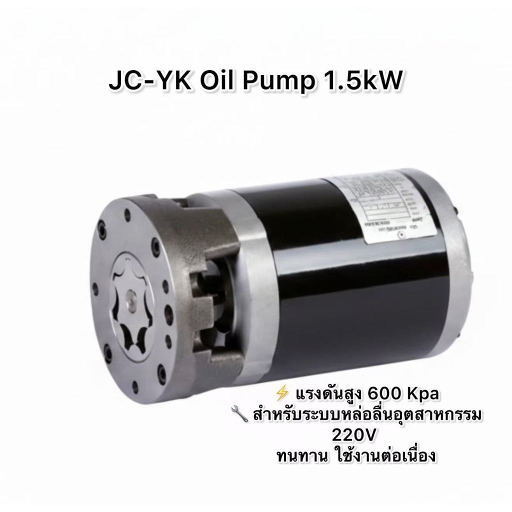 ปั๊มน้ำมันไฟฟ้า JC-YK 220V 1.5kW แรงดัน 600kPa อัตราการไหล 60L/min สำหรับงานอุตสาหกรรม