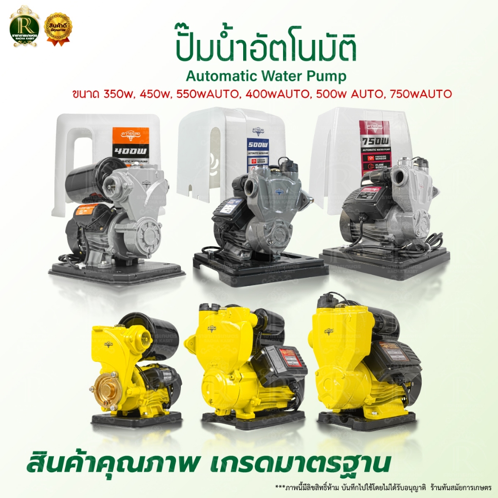 ปั้มน้ำ ปั๊มน้ำอัตโนมัติ ยี่ห้อ ควายไทย 300วัตต์ /400วัตต์ 1นิ้ว แบบมีฝาครอบ/ไม่มีฝาครอบ