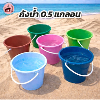 ถังน้ำ 0.5 แกลลอน มี มอก. พลาสติกหนา แข็งแรง แบบโหลคละสี ถัง…