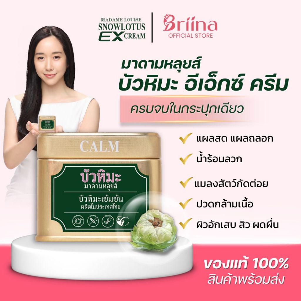 Madame Louis มาดามหลุยส์ สโนว์โลตัส อีเอ็กซ์ ครีมบัวหิมะ ครีมทาแผล น้ำร้อนลวก ลดรอยสิว รอยแดง ผื่นคัน แมลงกัดต่อย