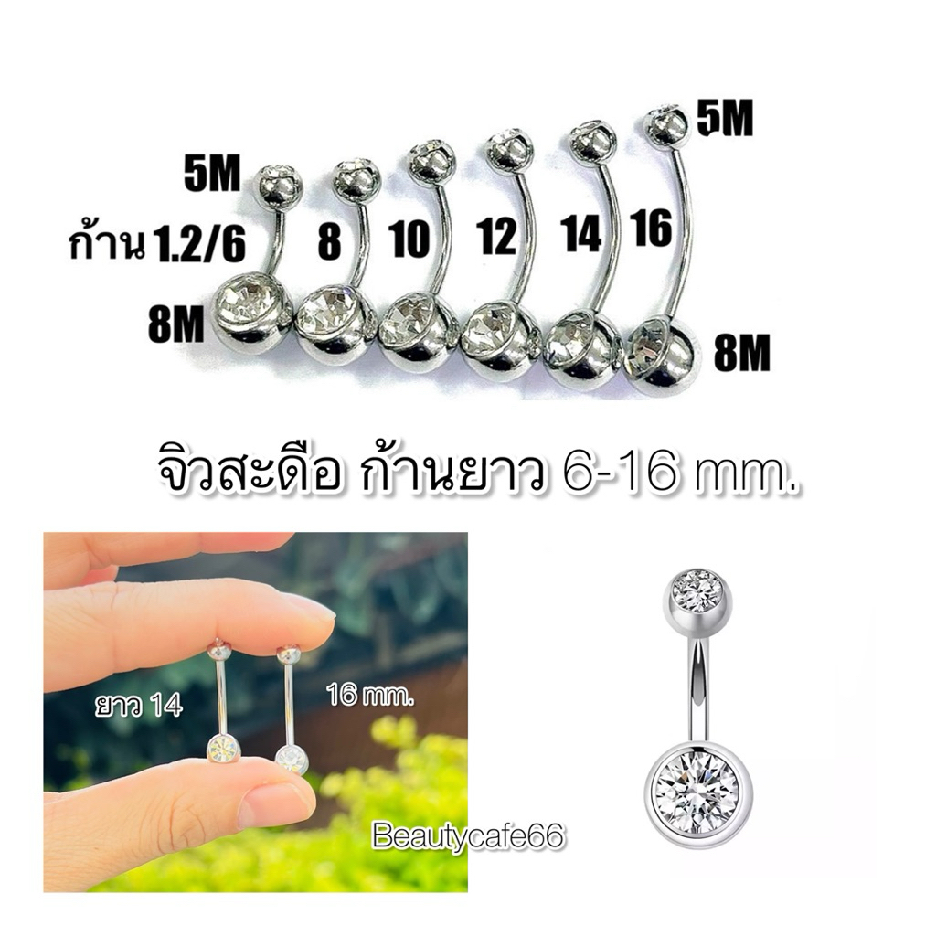 SD300 จิวสะดือก้านยาว 16 mm. หนา 1.2/1.6 สแตนเลสแท้ Stainless 316L ใส่อาบน้ำได้