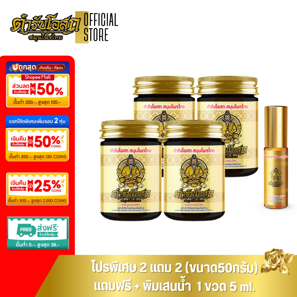 🔥Special🔥 โปรพิเศษ 2 แถม 2 สูตรร้อน แถมฟรี พิมเสนน้ำ 5ml. 1 ขวด ตำรับโอสถ สมุนไพรไทย