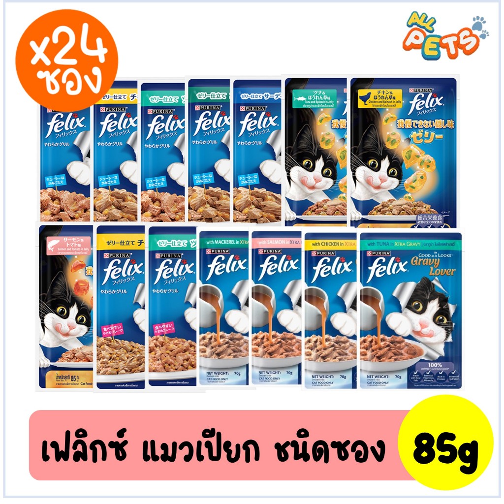 (ยกกล่อง24ซอง) Felix เฟลิกซ์ อาหารแมวเปียก แบบซอง 85g