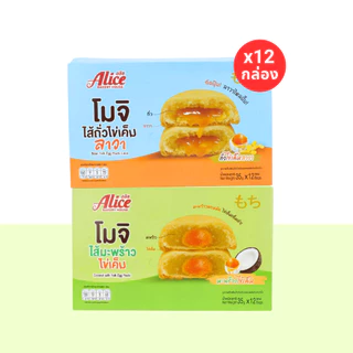 รวมฮิตโมจิไข่เค็มลาวา 2 รส แบรนด์ อลิซ เบเกอรี่ ( 1 ลัง 12 กล่อง 144 ชิ้น) หอมไข่เค็มเข้มข้น