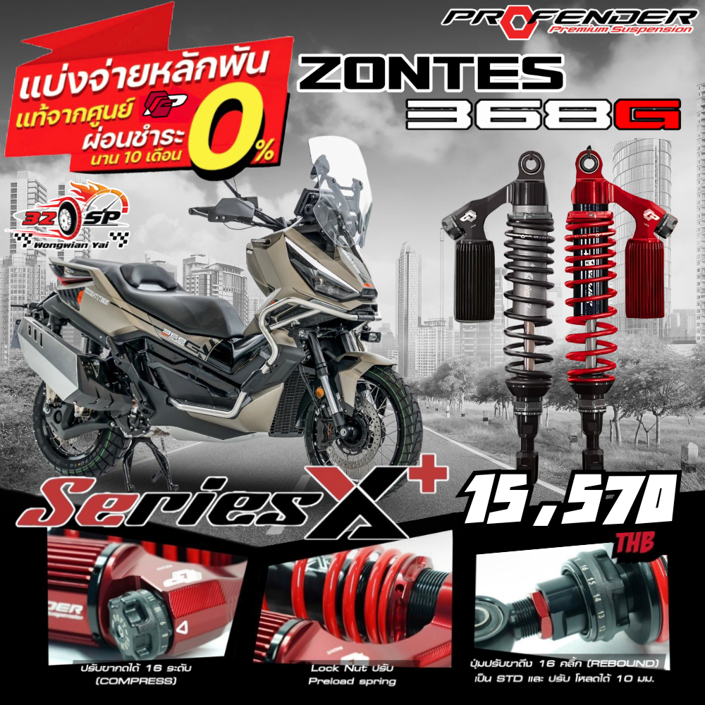 โช๊คหลัง PROFENDER X-SERIES PLUS สำหรับ ZONTES 368G รับประกัน2ปี!! ของแท้!! ส่งไว!!