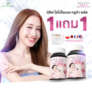 บีลีฟ กลูต้า พลัส (ไลโปโซมอล) Beleaf Liposomal Gluta Plus ( กลูต้าพิมประภา ) โปรพิเศษ