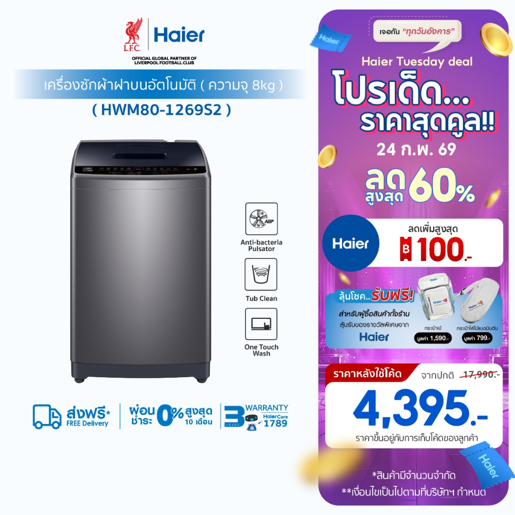 [ใช้HAIE200WMลด200]Haier เครื่องซักผ้าฝาบนอัตโนมัติ ความจุ 8 kg รุ่น HWM80-1269S2
