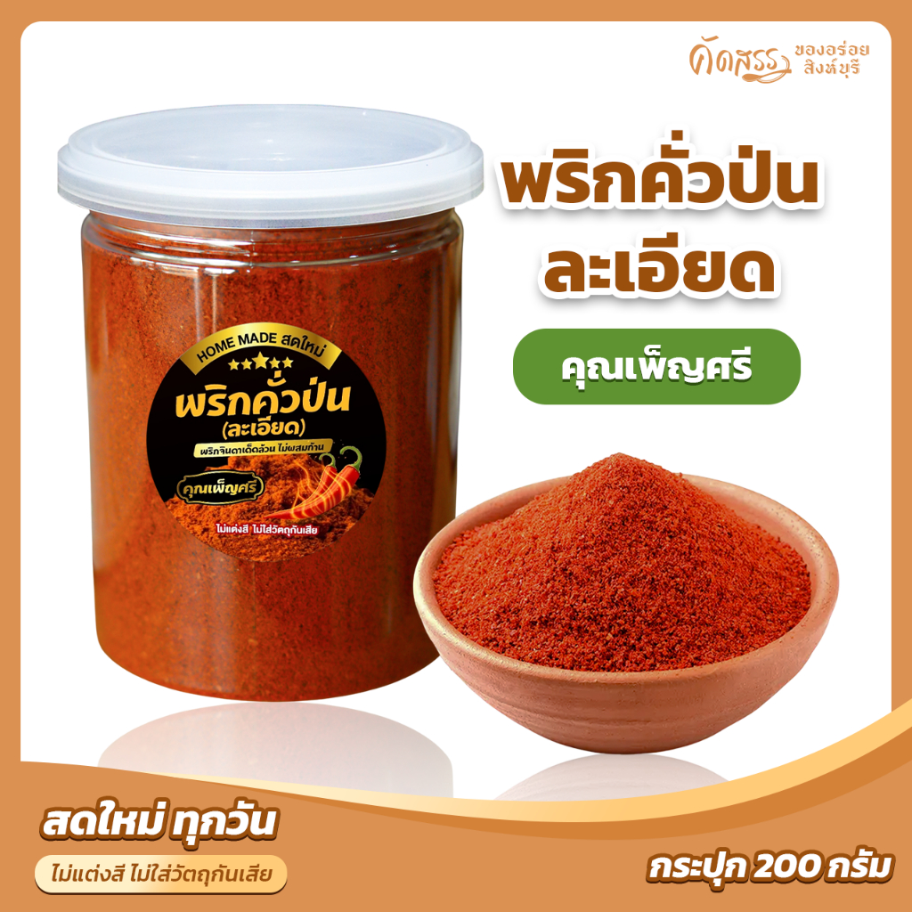 พริกคั่วป่นละเอียด คุณเพ็ญศรี ไม่ผสมก้าน ไม่ผสมใบ 100 %