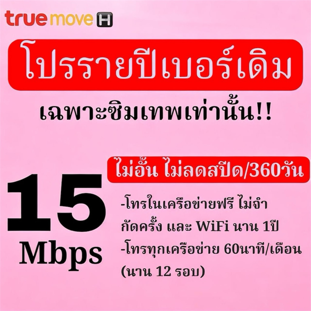 เน็ตรายปีเบอร์เดิม 15Mbps / 6Mbps ไม่อั้นไม่ลดสปีด