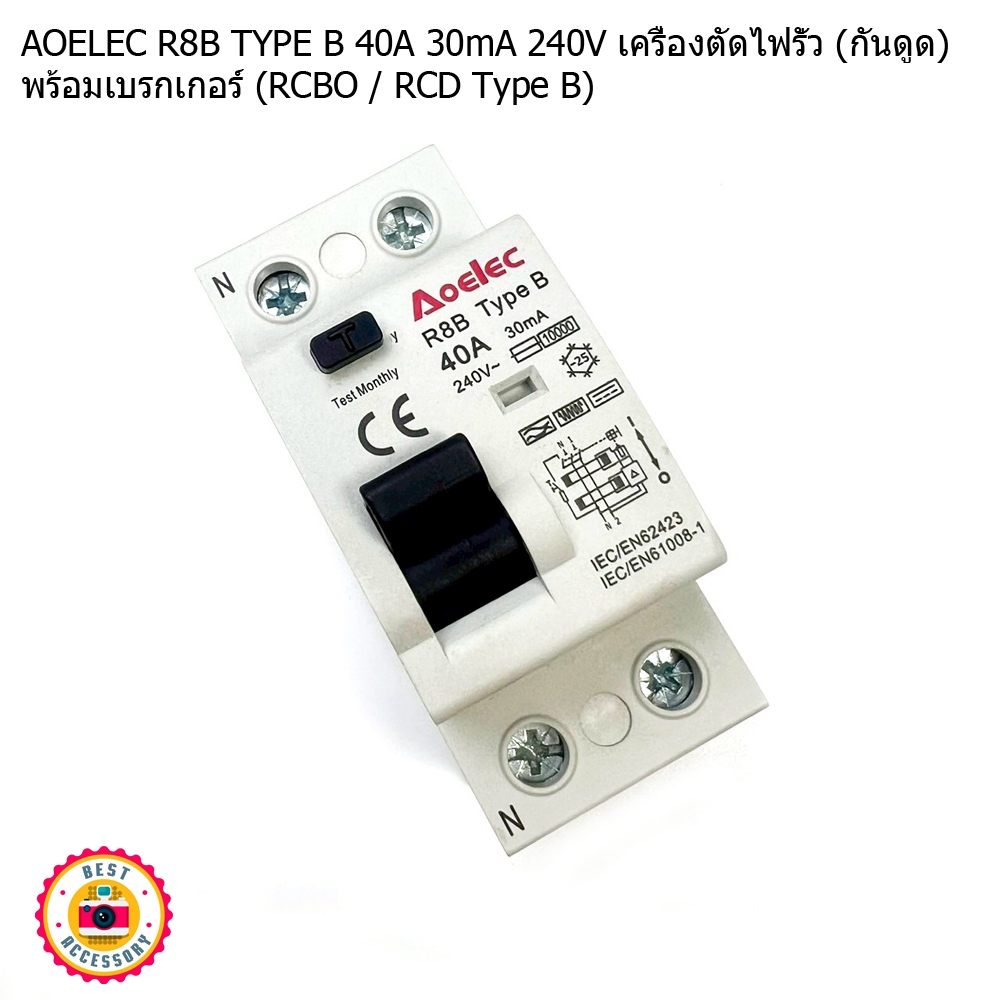AOELEC R8B TYPE B 40A 30mA 240V เครื่องตัดไฟรั่ว (กันดูด) พร้อมเบรกเกอร์ (RCBO / RCD Type B)  สินค้า