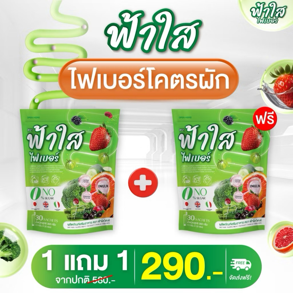 [1แถม1] ฟ้าใสไฟเบอร์ ไฟเบอร์ผัก โพรไบโอติกส์ ช่วยปรับสมดุลลำไส้ (2ห่อใหญ่ 60ซอง)