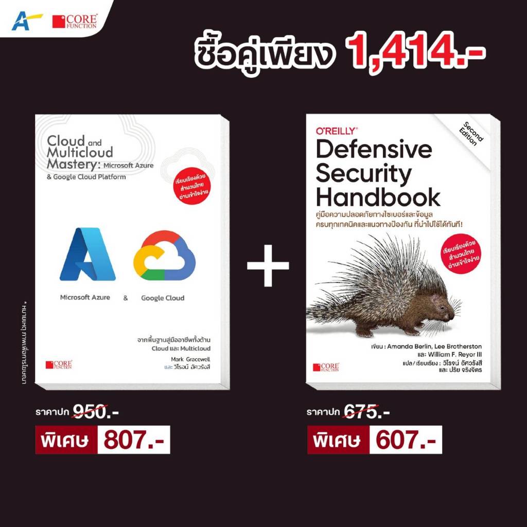 [พร้อมส่ง!! ฉบับภาษาไทย] Cloud and Multicloud Mastery: Microsoft Azure & Google Cloud Platform+Defensive Securit