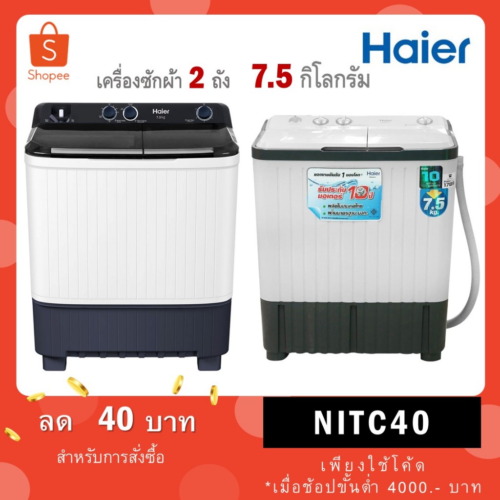 Haier เครื่องซักผ้าฝาบน 2 ถัง 7.5 kg รุ่น HTW70-1217BS / รุ่น HWM-TE75 สีเทา