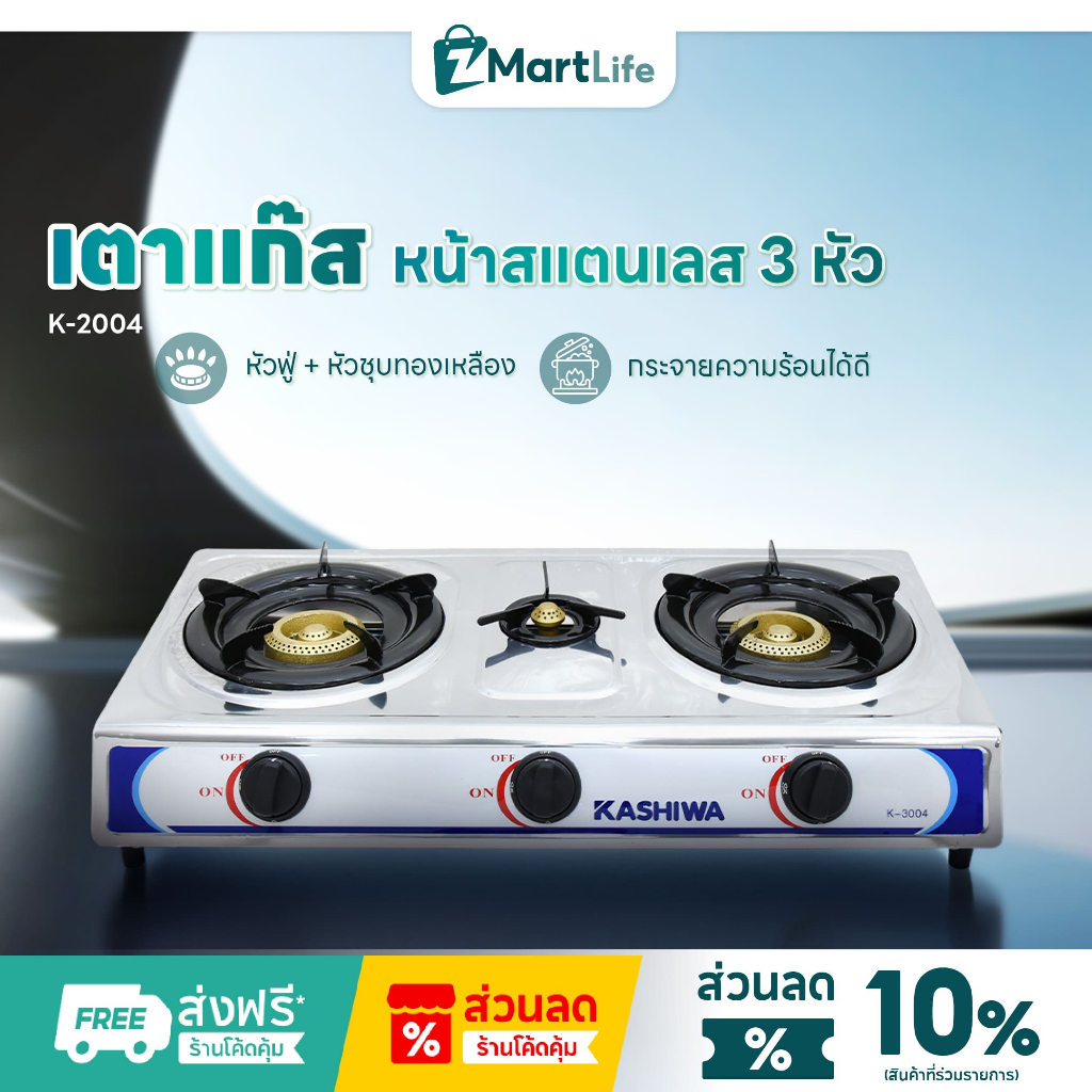Kashiwa เตาแก๊ส 3 หัวเตา รุ่น K-3004 หน้าสแตนเลส หัวฟู่ หัวชุบทองเหลือง