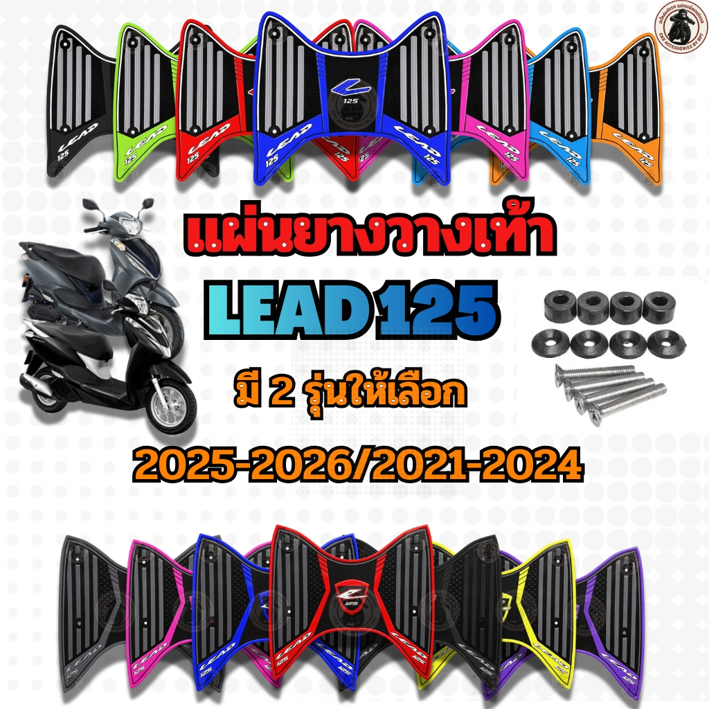 แผ่นยางวางเท้า Lead 125 ปี 2025-2026และ 2021-2024 หลายสีให้เลือก พร้อมชุดติดตั้ง พรมยางกันลื่น สำหรับ honda lead125