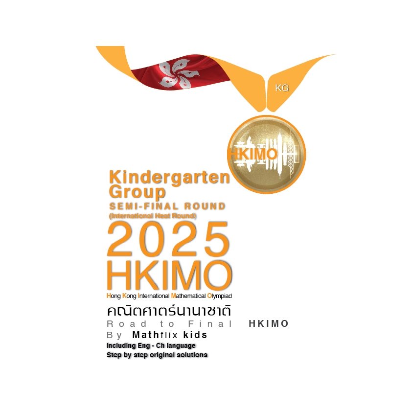 คู่มือเตรียมสอบ HKIMO คณิตศาสตร์นานาชาติ ระดับ Kindergarten (อนุบาล3) รอบ International Heat Round 2