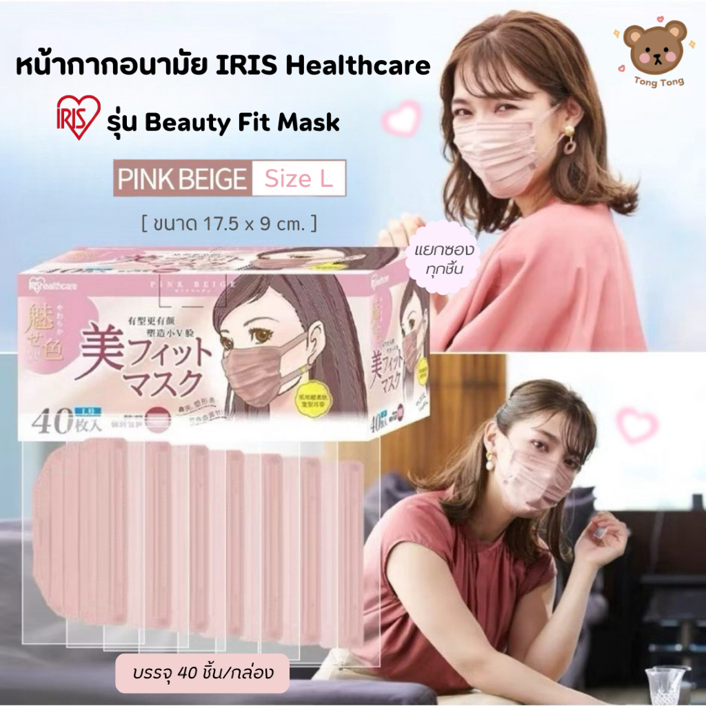 พร้อมส่ง💗หน้ากากอนามัย IRIS Beauty Fit สี Pink Beige ขนาด L (17.5x9 cm) บรรจุ 40 ชิ้น (แพ็คแยกชิ้น)