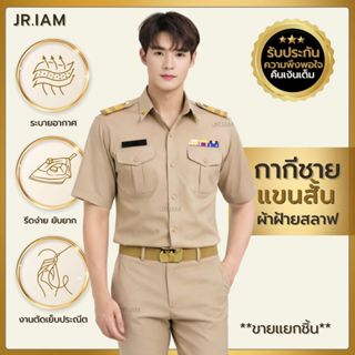 ชุดข้าราชการชาย แขนสั้น เสื้อกากีแขนสั้นชาย กางเกงข้าราชการช…
