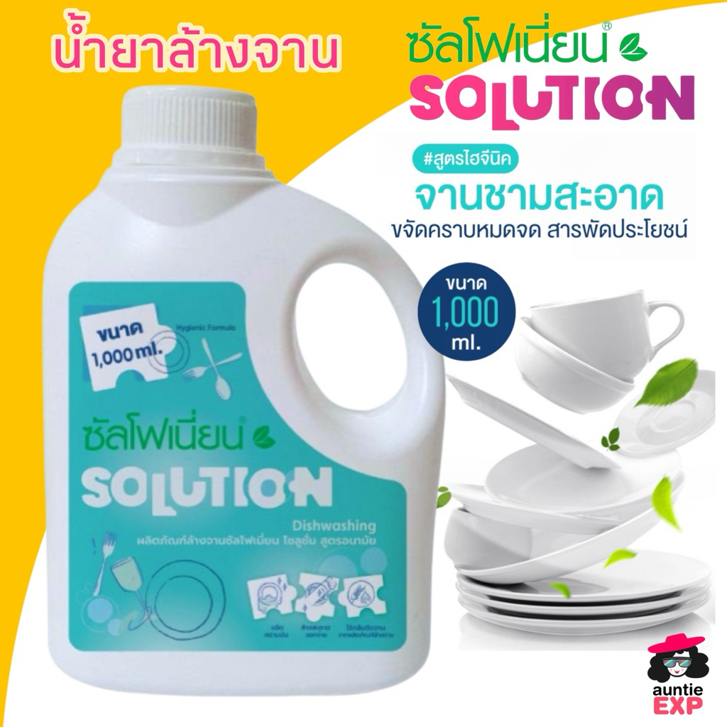 Solution น้ำยาล้างจาน | ซัลโฟเนี่ยน โซลูชั่น น้ำยาล้างจาน สูตรอนามัย ไฮจีนิค กลิ่นขิง หอมสะอาด 1,000 ml