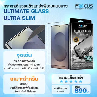 Focus ฟิล์มกระจก อัลติเมท สำหรับ Samsung S26 Ultra / S25 Ultra / S24 Ultra แข็งแรงพิเศษ