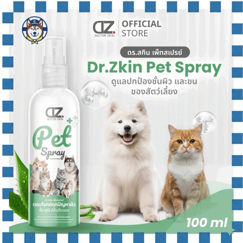 Dr.Zkin Pet Spray ซึ่งเป็นสเปรย์ดูแลผิวหนังและขนสำหรับสัตว์เลี้ยง