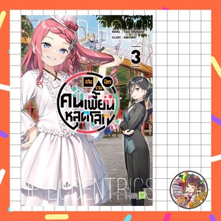 (นิยาย)  สลัดรวมมิตรคนเพี้ยนหลุดโลก เล่ม 1-3 + พิเศษ มือ 1