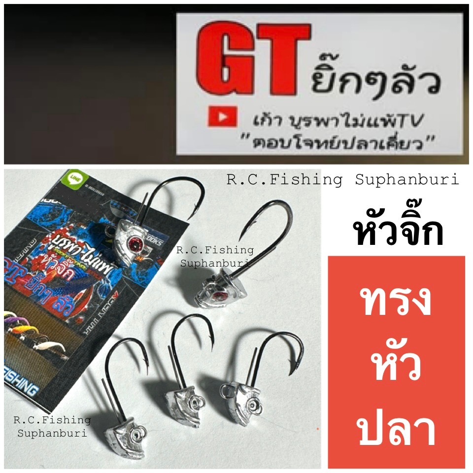 หัวจิก GT ยิ๊กๆ ลัวร์ เบ็ด FUDO ญี่ปุ่น (1.5g-10g) by น้าเก้า บูรพาไม่แพ้ | GT Yig Yig Jig Head FUDO