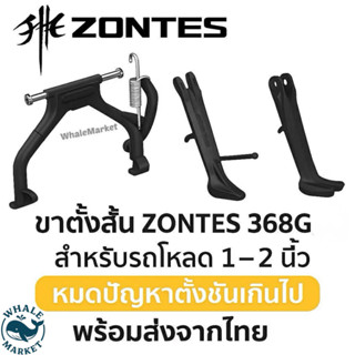 ขาตั้งสั้น ZONTES 368G ขาตั้ง เหมาะสำหรับรถที่โหลด ของเดิมชั…