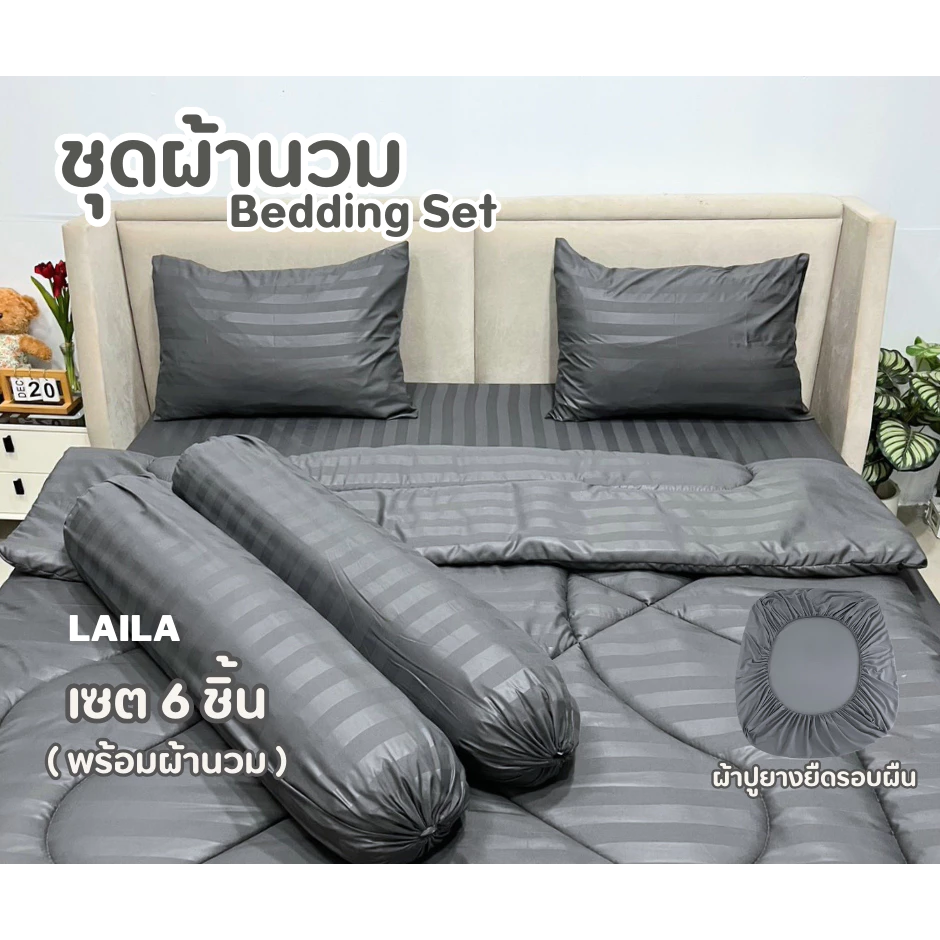 ชุดเซตผ้านวม 6 ชิ้น ผ้าปู+ผ้านวม สีพื้นลายริ้ว ใย 200g ผ้าปูมุมสูง 10 นิ้ว ยางยืดรอบผืน